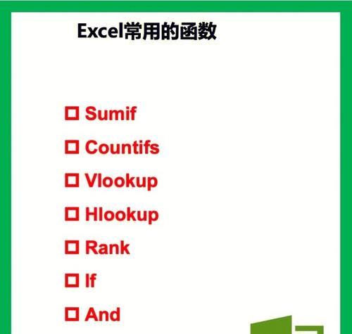 Excel必备常用函数大全（提升工作效率的15个常用函数）