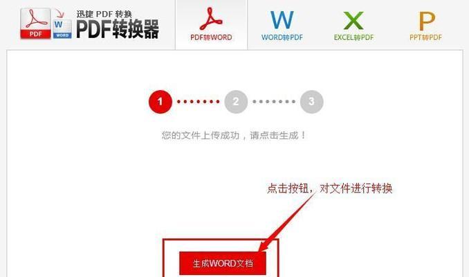 手机上免费PDF转Word的方法（快速便捷地将PDF文件转为可编辑的Word文档）