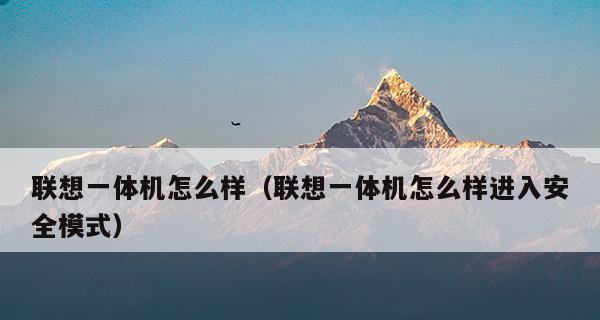 解除手机安全模式的方法与技巧（轻松应对手机安全模式）