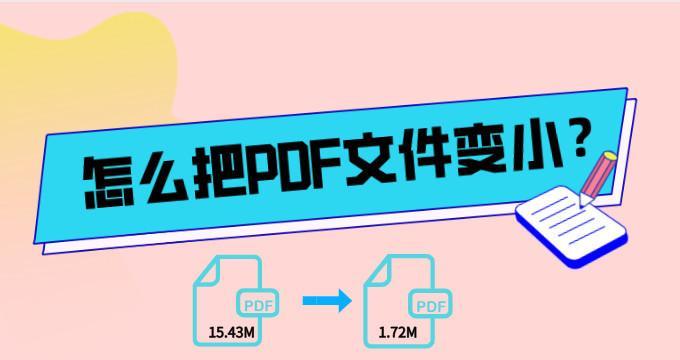 如何压缩PDF并保持清晰度（实用技巧和工具让您的PDF文件既小巧又清晰）