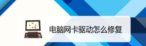 如何在没有网络的情况下修复网卡驱动（以离线方式解决网卡驱动问题的实用教程）