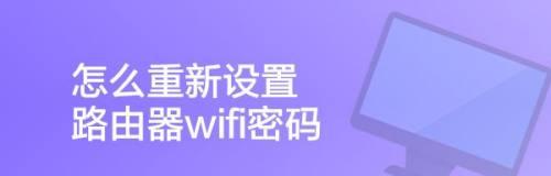 如何以路由器重新设置WiFi密码（简单教程让你轻松更换网络密码）