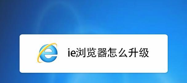 如何以电脑调出IE浏览器（简单步骤助您轻松找回IE浏览器）