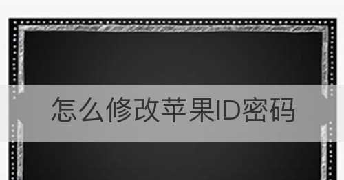 苹果iTunes密码忘记如何重置（解决密码遗忘问题的简易方法）