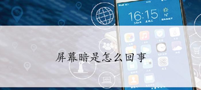 解决苹果手机屏幕自动变暗问题的方法（应对苹果手机屏幕自动变暗的实用技巧）