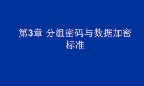 网络数据加密方法及应用探析（保护信息安全的关键措施与技术）
