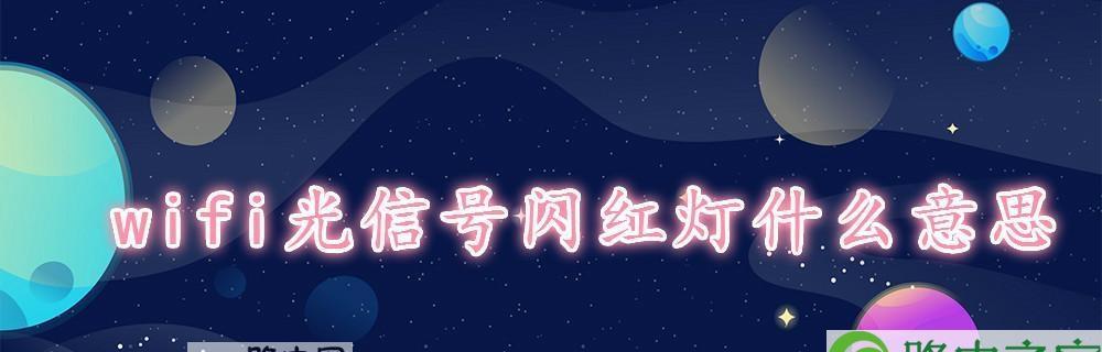 解决WiFi红灯闪烁且无网络的问题（WiFi连接问题）