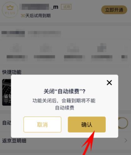 如何关闭手机上的自动续费功能（简单操作让你省心又省钱）