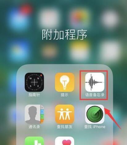 苹果智能手机打电话录音技巧（发现更多实用技巧）