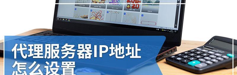 如何配置自动获取IP地址（简单步骤教你实现自动获取IP地址）