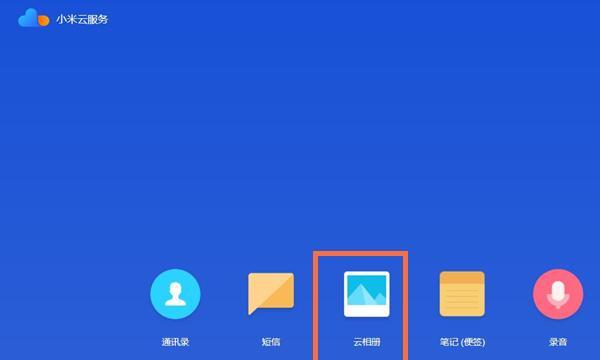 小米手机相册中已删除的图片恢复教程（轻松找回误删除的珍贵回忆）