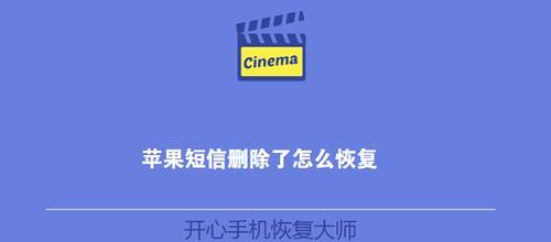 以删除的短信恢复（从备份到恢复）