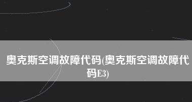夏普空调报故障E3的解决方法（掌握夏普空调故障E3的解决方案）
