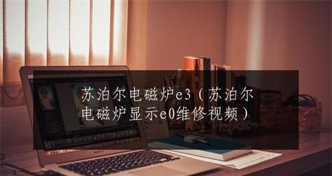 电磁炉故障代码E0解析（电磁炉故障代码E0的意思及解决方法）