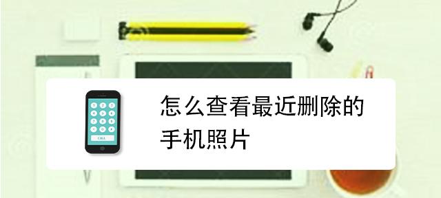 如何找回已删除的视频和照片（简单教你恢复手机中不小心删除的珍贵回忆）