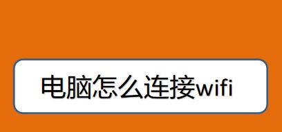 解决电脑上网速度慢的方法（提升网络连接速度）