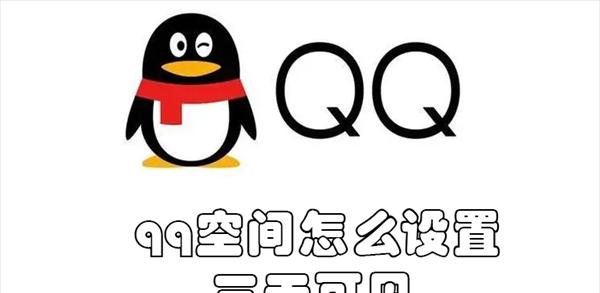 绕过权限查看他人QQ空间的方法（探索QQ空间隐私保护漏洞）