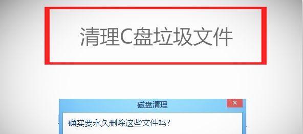 快速清理C盘垃圾的终极指南（彻底清理C盘垃圾的方法及步骤）
