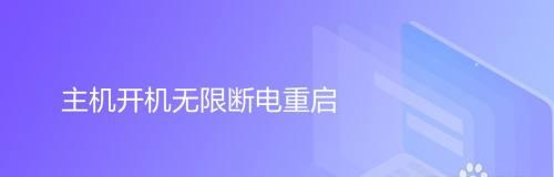 电脑断电重启的原因及解决方法（探究电脑断电重启的各种原因）
