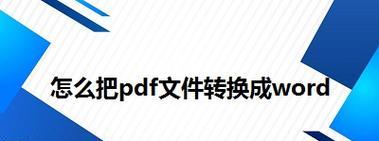 文件转成PDF的技巧（快速、高质量转换）