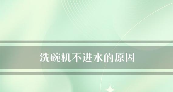 洗碗机无法关闭的解决方法（如何处理无法关闭的洗碗机故障）