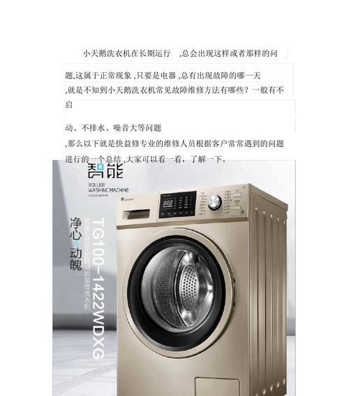 TCL洗衣机E5故障原因分析（解读TCL洗衣机E5故障及解决方法）