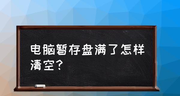 解决笔记本电脑缓存问题的有效方法（优化缓存）
