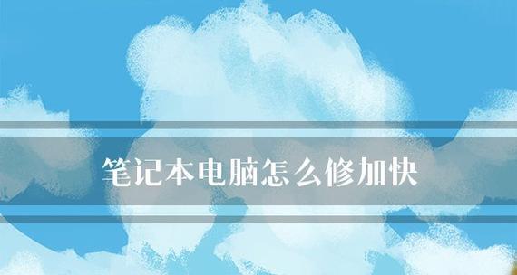解决笔记本电脑缓存问题的有效方法（优化缓存）