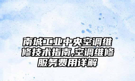 降低中央空调维修费的技巧（节约维修成本的实用方法）