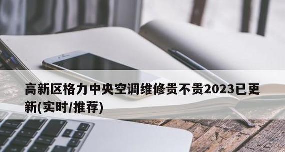 降低中央空调维修费的技巧（节约维修成本的实用方法）
