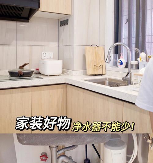 厨房净水器安装的步骤和注意事项（轻松安装）
