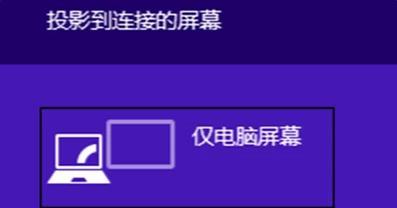 投影仪电脑连不上的解决方法（投影仪电脑无法连接的常见问题及解决方案）
