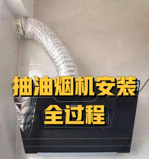 如何正确安装油烟机（了解安装步骤）