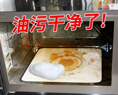 如何正确清洁微波炉（简单有效的清洁方法）