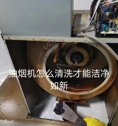 如何清洗油烟机内厚重的油烟（简单易行的清洗方法来解决油烟机内油烟过于浓厚的问题）