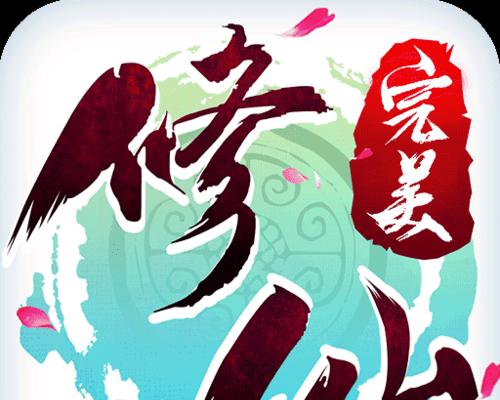 完美修真攻略玩法大全？如何快速掌握游戏精髓？