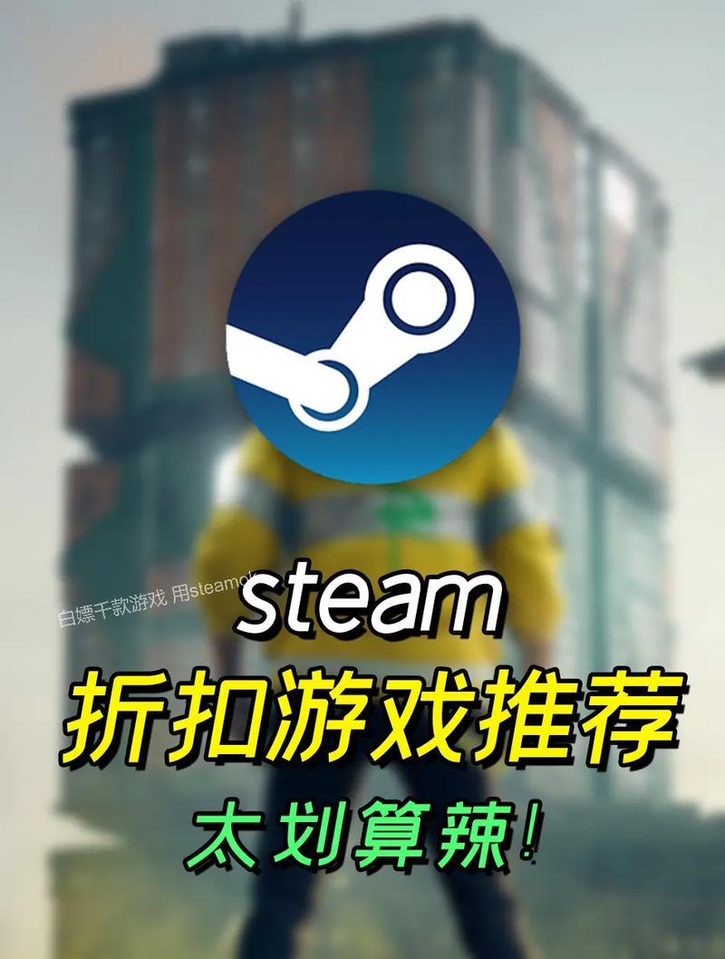 Steam上有哪些便宜又好玩的游戏推荐？如何找到这些游戏？
