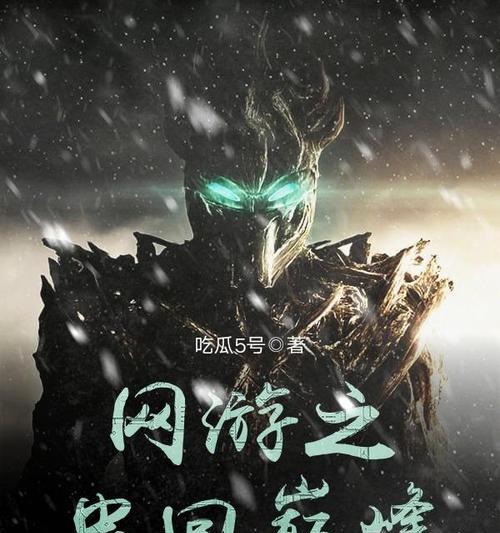 十大巅峰网游小说排行榜有哪些？最受欢迎的网游小说是哪些？
