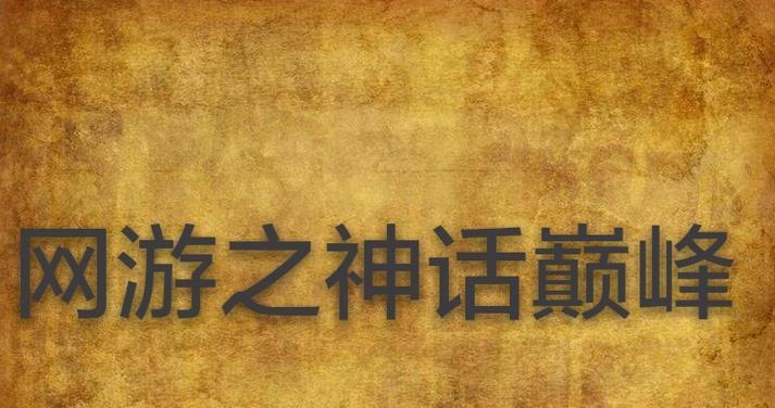 十大巅峰网游小说排行榜有哪些？最受欢迎的网游小说是哪些？