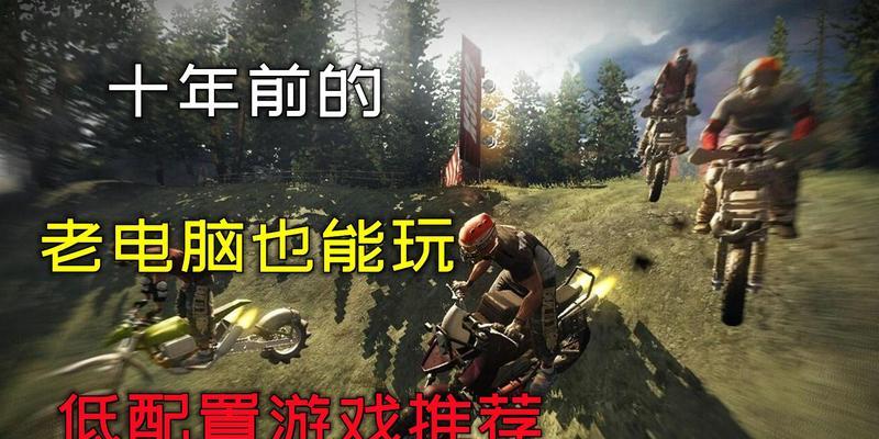 哪些游戏大作对电脑配置要求低？如何找到这些游戏？