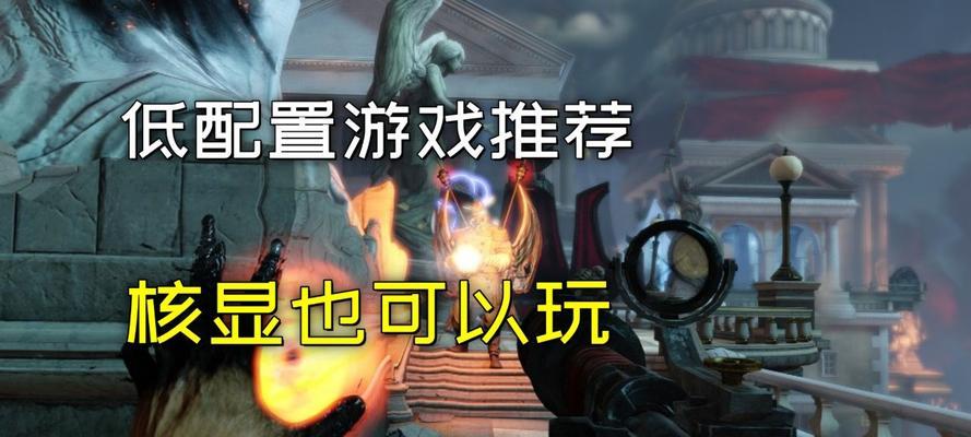 哪些游戏大作对电脑配置要求低？如何找到这些游戏？