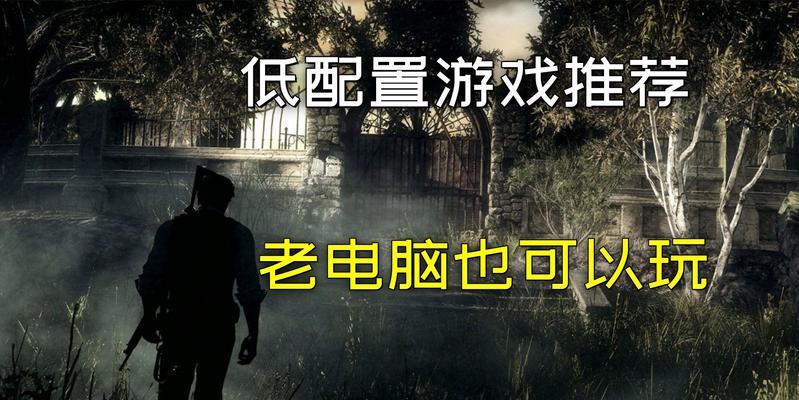 哪些游戏大作对电脑配置要求低？如何找到这些游戏？
