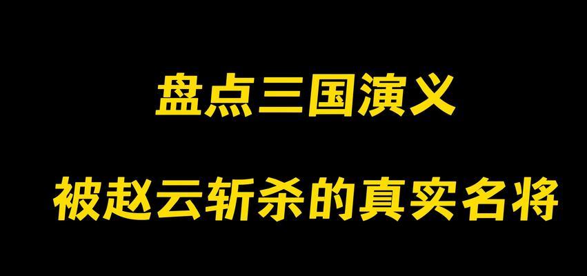 三国演义十大武将排行榜是怎样的？他们各自有哪些特点？