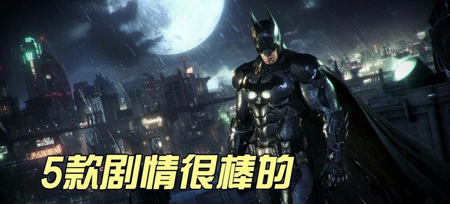 哪些单机游戏可玩度最高？如何选择适合自己的游戏？