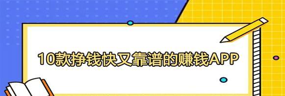 简单赚钱速度快的APP有哪些？如何选择最合适的？