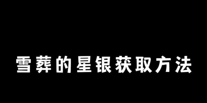 如何快速获取雪葬的星银？有效途径有哪些？