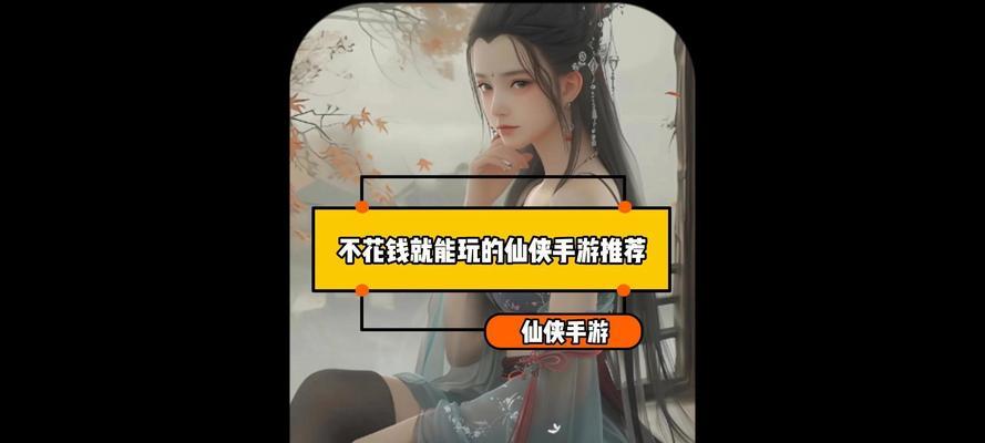 十四亿人都想玩的仙侠手游有哪些特点？如何选择适合自己的游戏？
