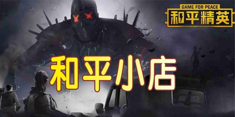 和平小店重新开业了？最新活动有哪些？
