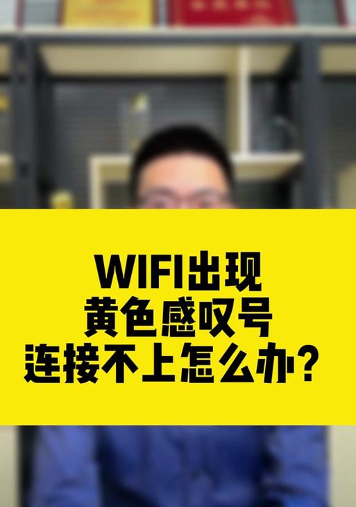 家里wifi出现感叹号是怎么回事？如何快速解决？