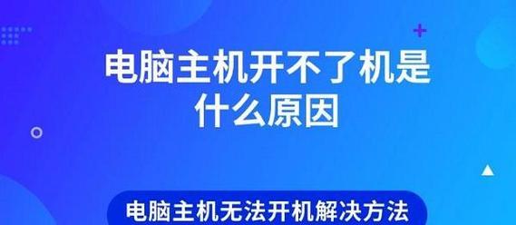 台式电脑开机启动不起来怎么办？常见故障及解决方法是什么？